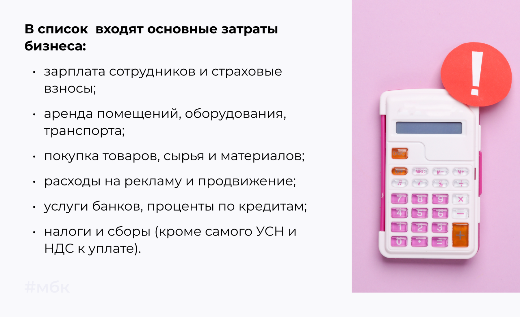 В список  входят основные затраты бизнеса